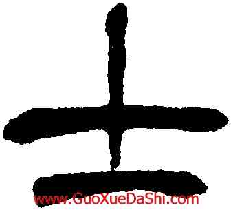 士,徐三庚,書法字典